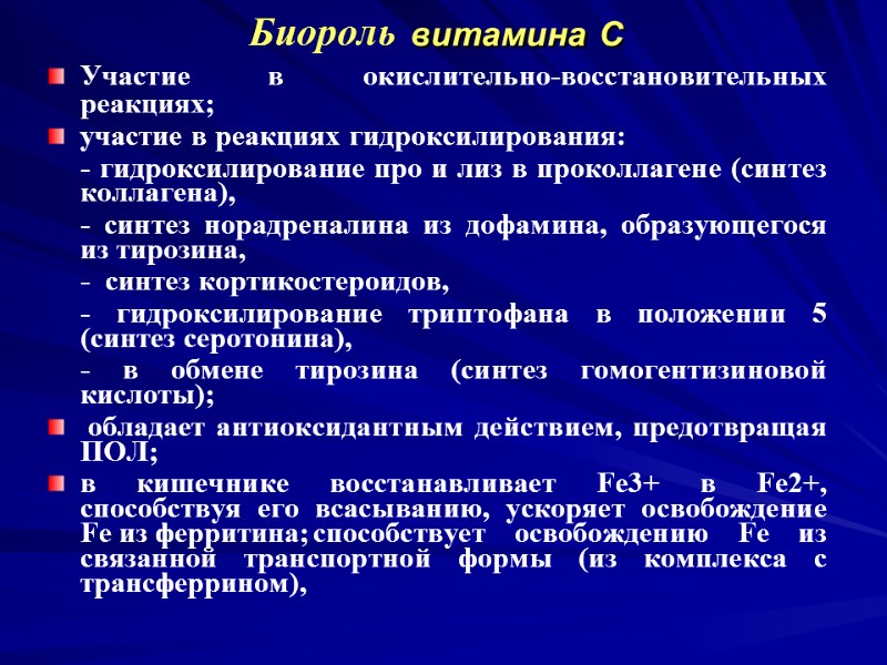 Биороль витамина С Участие в окислительно-восстановительных реакциях; участие в реакциях гидроксилирования: - Биороль витамина С Участие в окислительно-восстановительных реакциях; участие в реакциях гидроксилирования: -